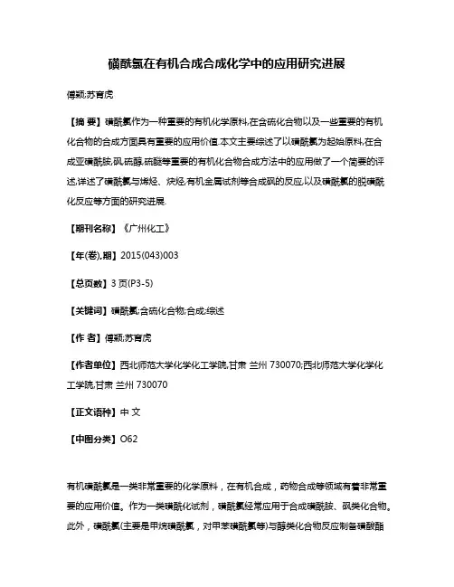 磺酰氯在有机合成合成化学中的应用研究进展