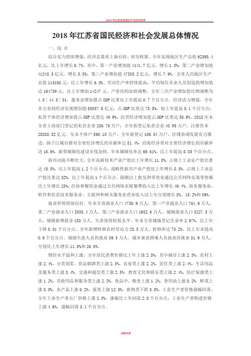 2018年江苏省国民经济和社会发展总体情况