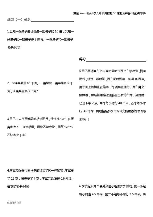 (完整word版)小学六年级奥数题50道题及解答(可直接打印)