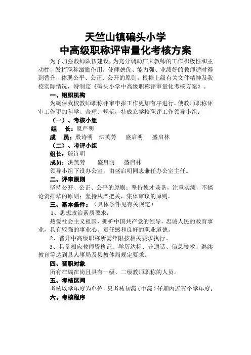 天竺山镇碥头小学中高级职称评审量化考核方案