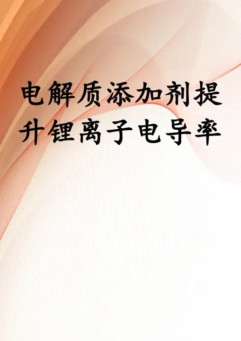 电解质添加剂提升锂离子电导率