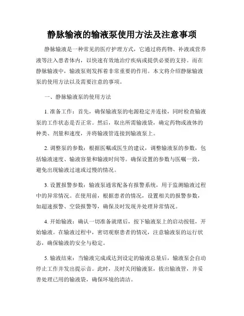 静脉输液的输液泵使用方法及注意事项