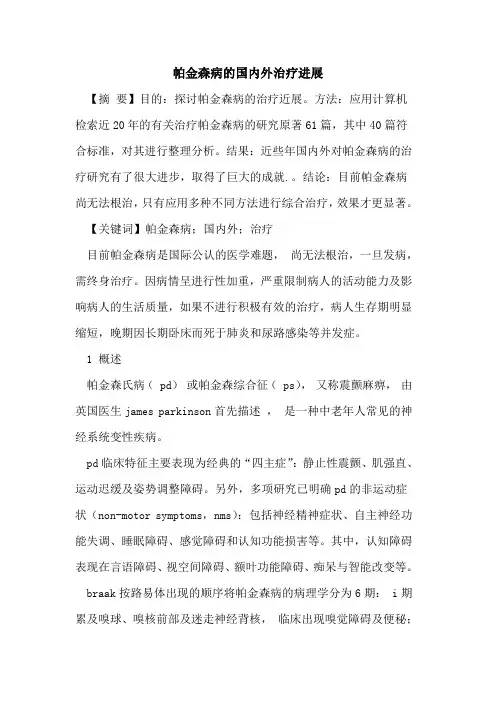 帕金森病的国内外治疗进展