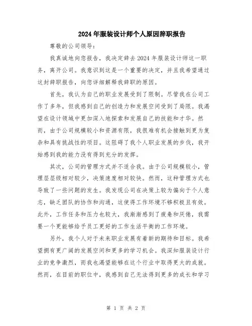 2024年服装设计师个人原因辞职报告