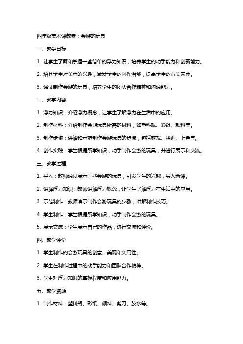 四年级美术课教案：会游的玩具