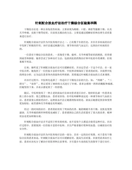 针刺配合放血疗法治疗干燥综合征验案举隅