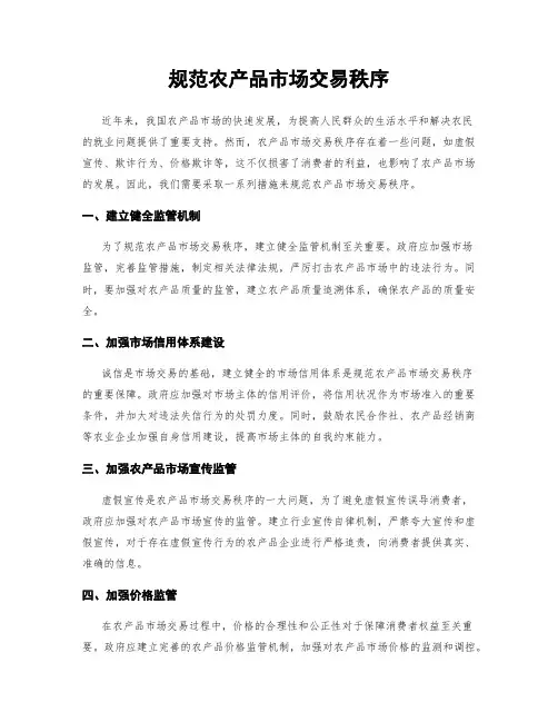 规范农产品市场交易秩序