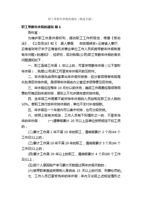 职工带薪年休假的通知（精选3篇）