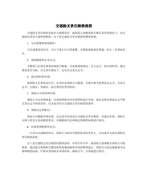 交强险无责任赔偿流程