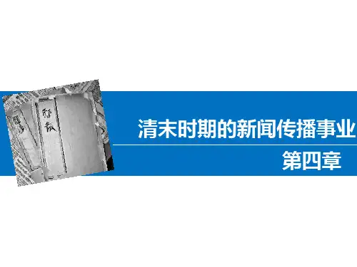 《中国新闻传播史》(第三版) 中国新闻传播史第四章