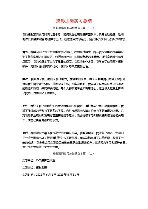 摄影顶岗实习总结3篇