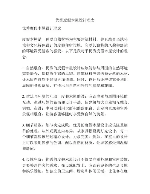 优秀度假木屋设计理念