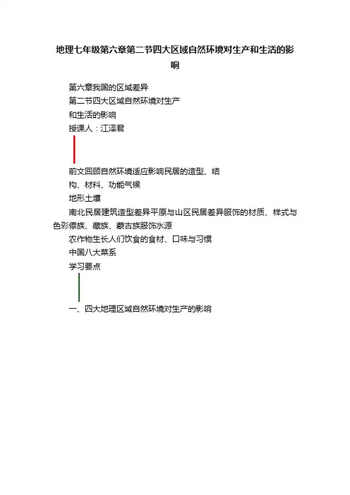 地理七年级第六章第二节四大区域自然环境对生产和生活的影响