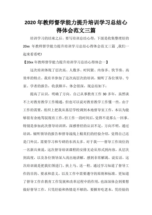  2020年教师督学能力提升培训学习总结心得体会范文三篇