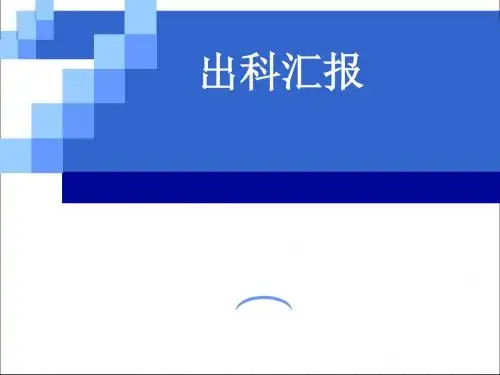 神经外科病例汇报