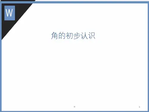 苏教版二年级数学下册角的初步认识PPT课件