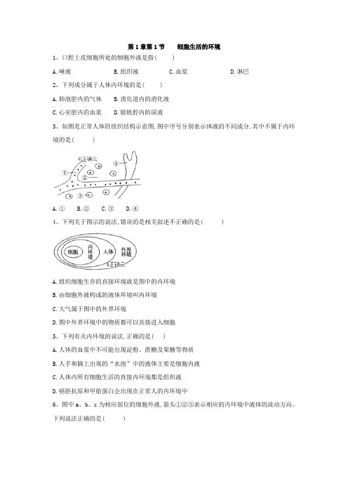 2019-2020学年高中生物人教版必修三课时练：第1章 第1节 细胞生活的环境 Word版含答案