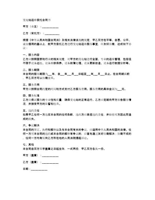变电站运维委托合同书范本