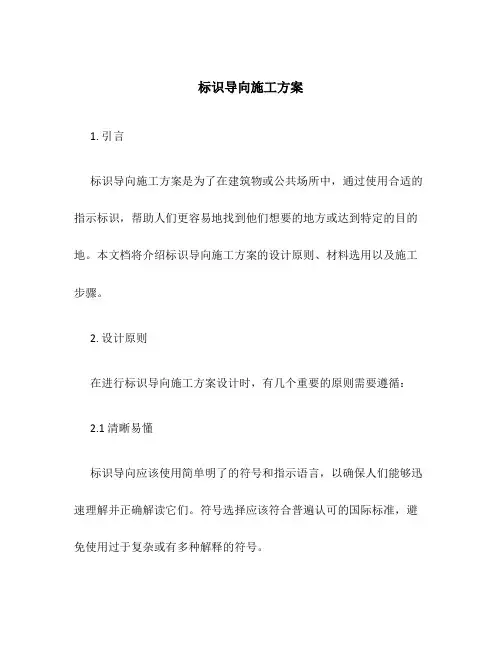 标识导向施工方案