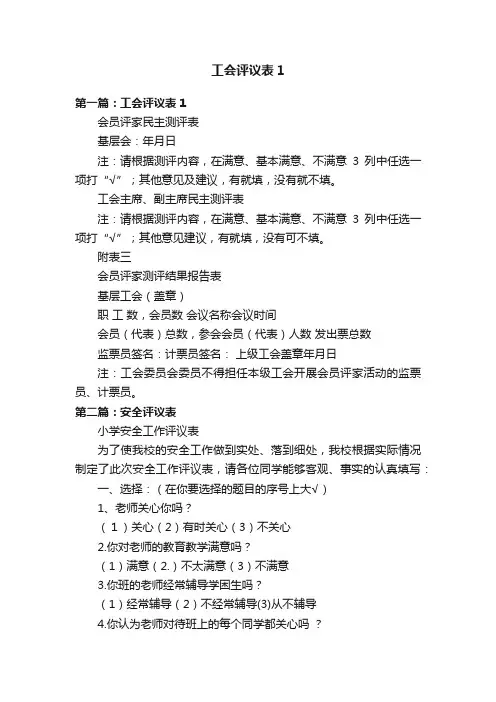 工会评议表1