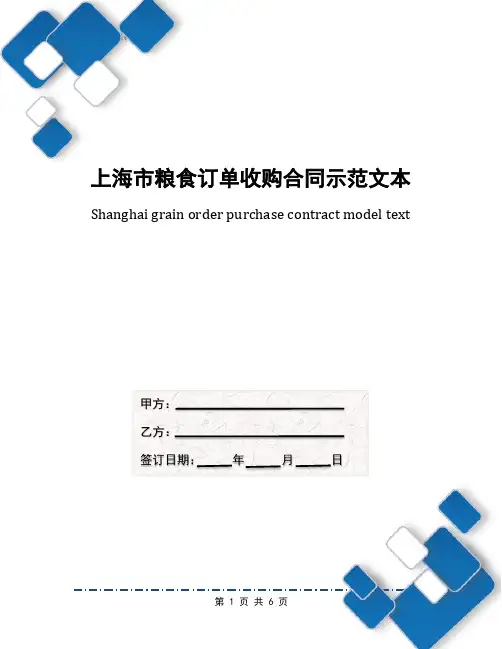 上海市粮食订单收购合同示范文本