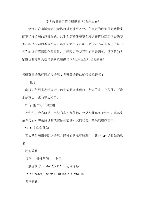 考研英语语法解读虚拟语气(合集五篇)