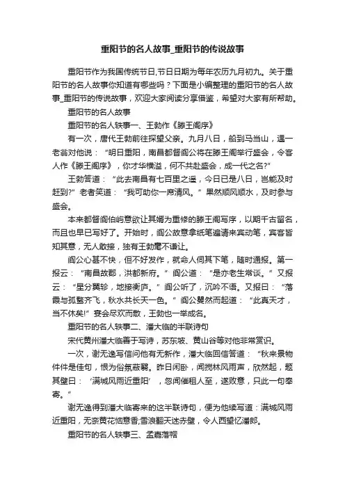 重阳节的名人故事_重阳节的传说故事