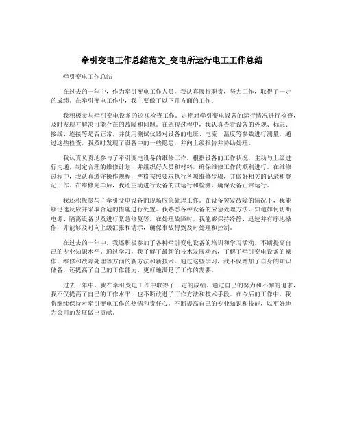 牵引变电工作总结范文_变电所运行电工工作总结