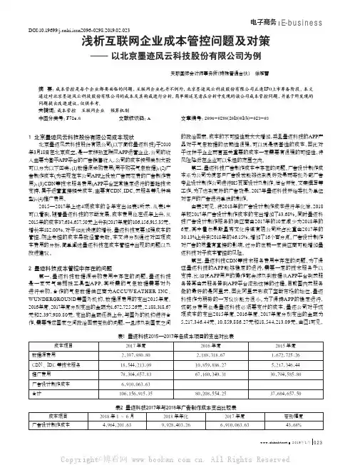 浅析互联网企业成本管控问题及对策