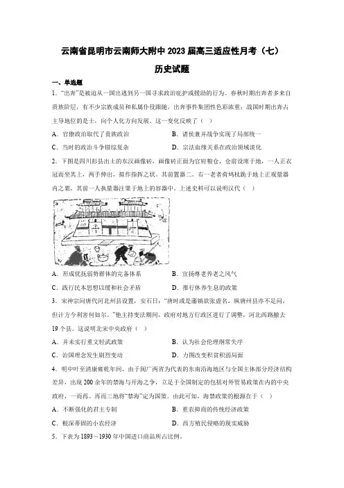 2023届云南省昆明市云南师大附中高三适应性月考(七)历史试题