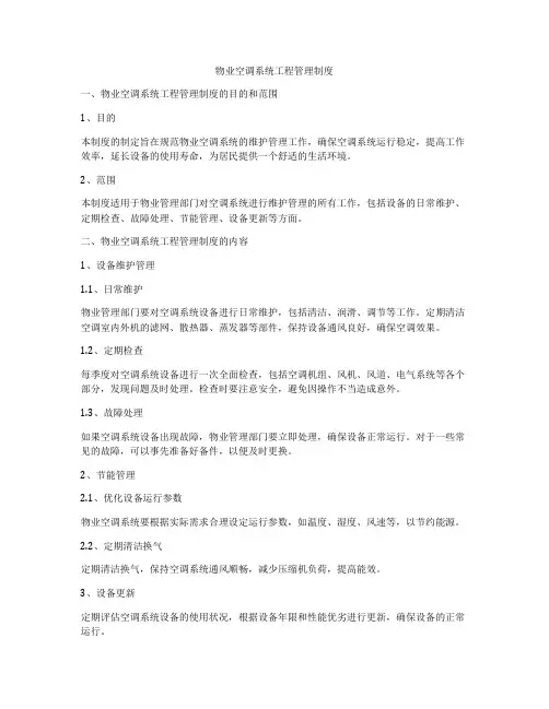 物业空调系统工程管理制度