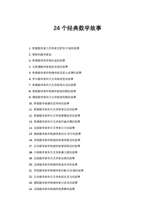 24个经典数学故事