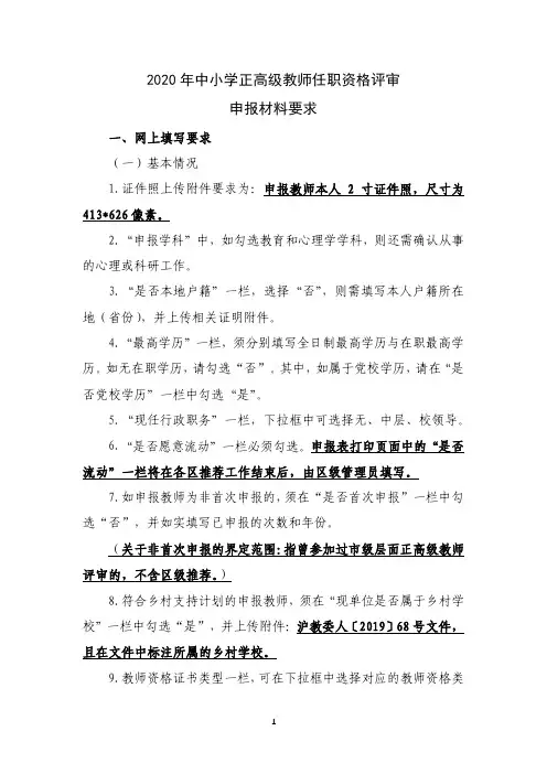 2020年中小学正高级教师任职资格评审申报材料要求