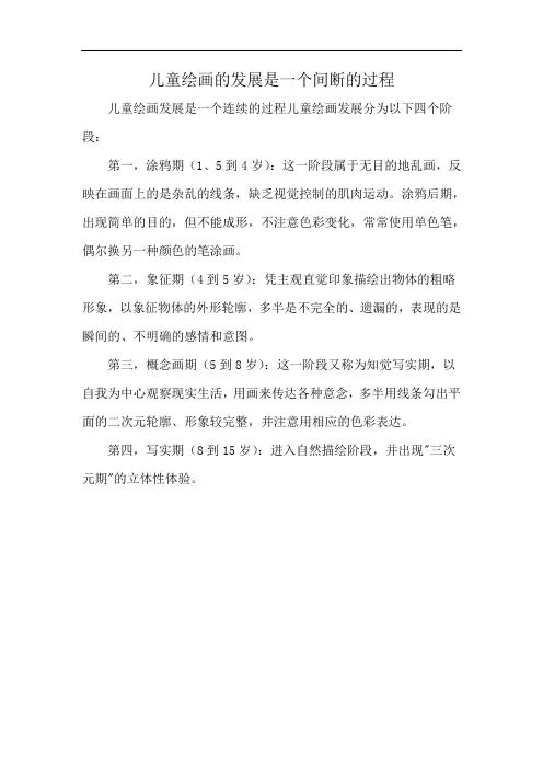 儿童绘画的发展是一个间断的过程