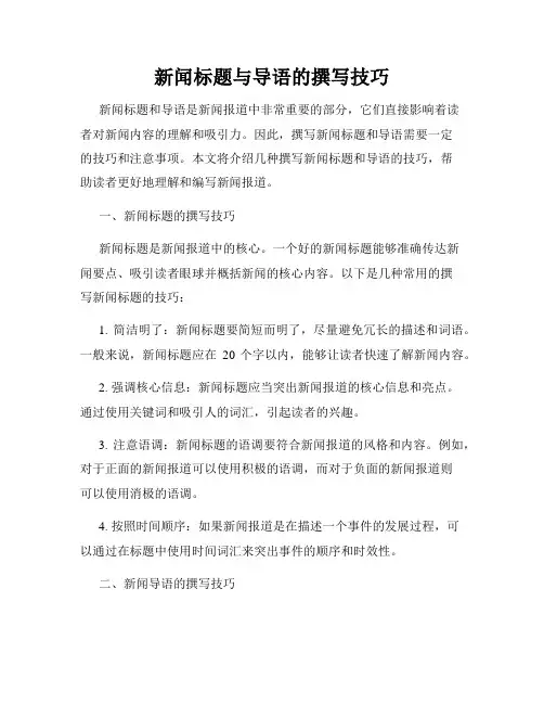 新闻标题与导语的撰写技巧