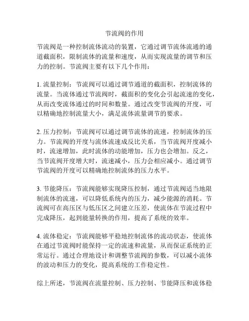 节流阀的作用