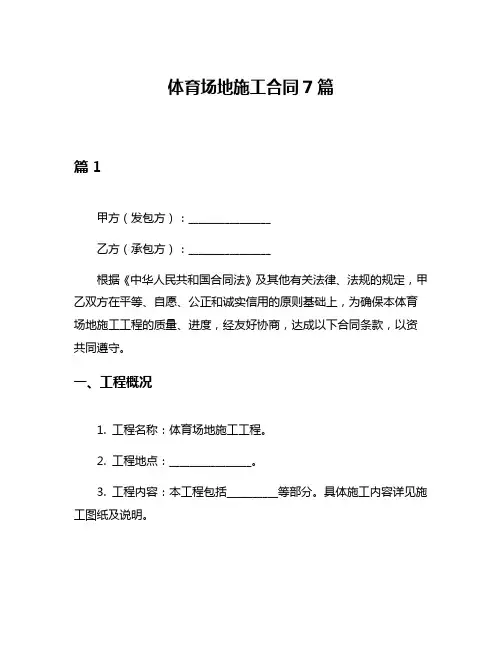 体育场地施工合同7篇