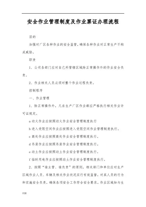 安全作业管理制度及作业票证办理流程图