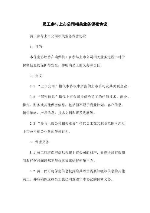 员工参与上市公司相关业务保密协议