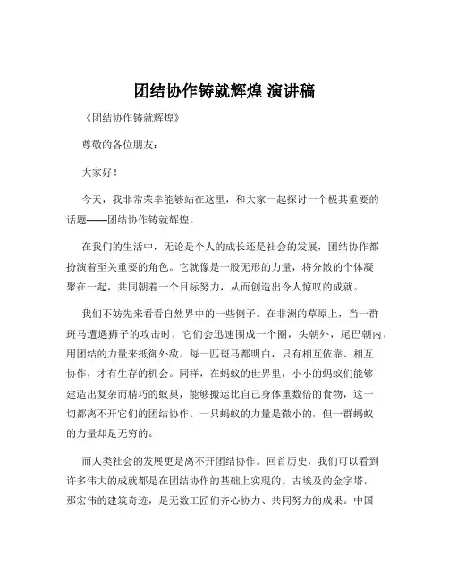 团结协作铸就辉煌 演讲稿