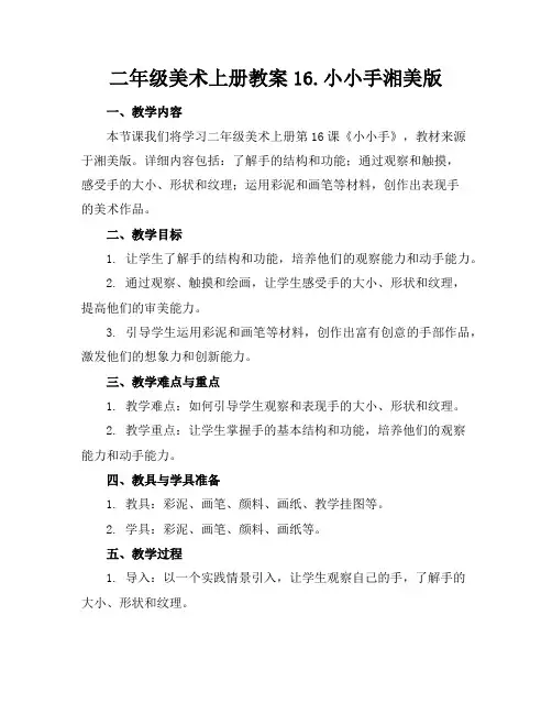 二年级美术上册教案16.小小手湘美版