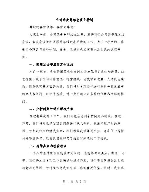 公司季度总结会议主持词（三篇）