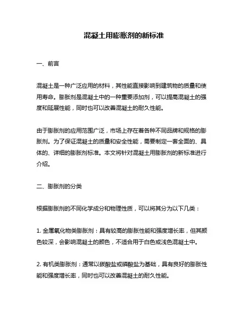 混凝土用膨胀剂的新标准