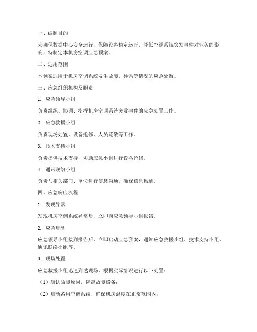 机房信空调应急预案