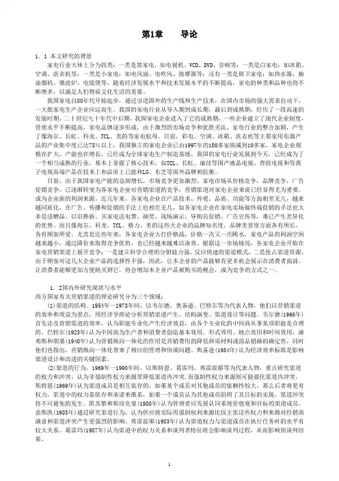 我国家电行业营销渠道策略研究分析(doc 28页)