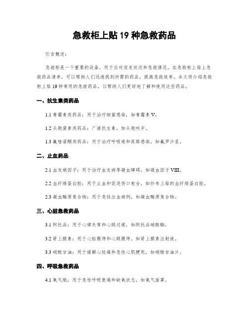 急救柜上贴19种急救药品