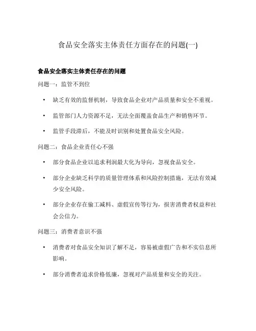 食品安全落实主体责任方面存在的问题(一)