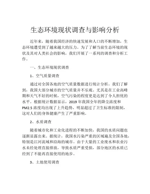 生态环境现状调查与影响分析