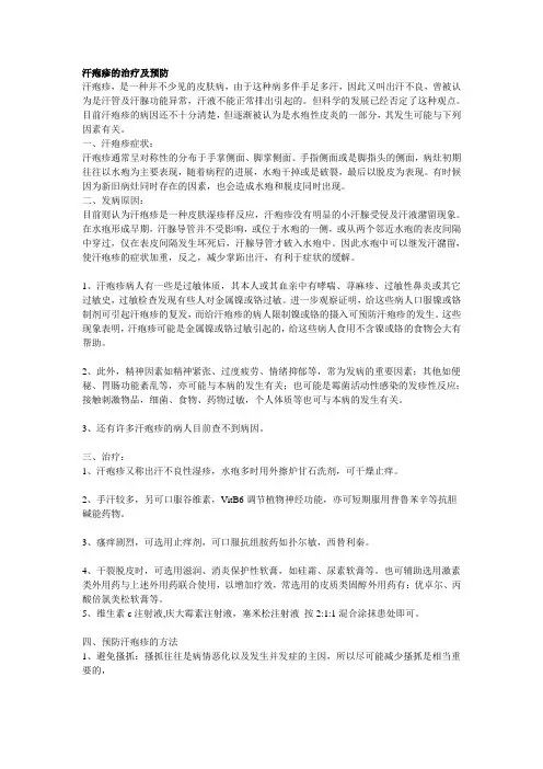 汗疱疹的治疗及预防