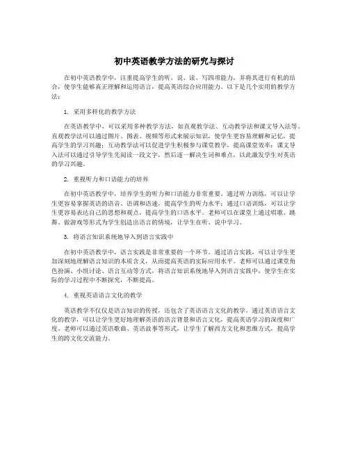 初中英语教学方法的研究与探讨